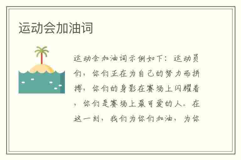 运动会加油词(运动会加油词简短10字霸气)